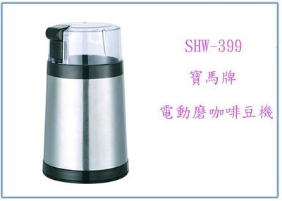 『峻 呈』(全台滿千免運 不含偏遠 可議價) 寶馬牌 電動磨咖啡豆機 SHW-399 研磨機 不鏽鋼