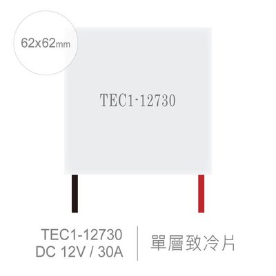 『聯騰．堃喬』TEC1-12730 62 x 62 mm 半導體致冷晶片 DC 12V 30A 360W 致冷片