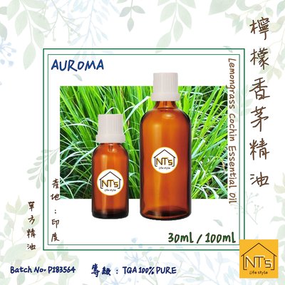 檸檬香茅精油 (30ml) Lemongrass Cochin Essential Oil『通過澳洲TGA認證』