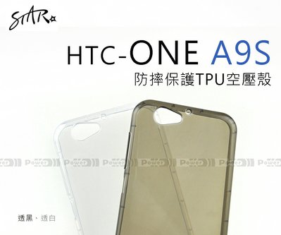 【POWER】【STAR】HTC ONE A9S 防摔保護TPU空壓殼 裸機感 手機殼 保護殼【新品】