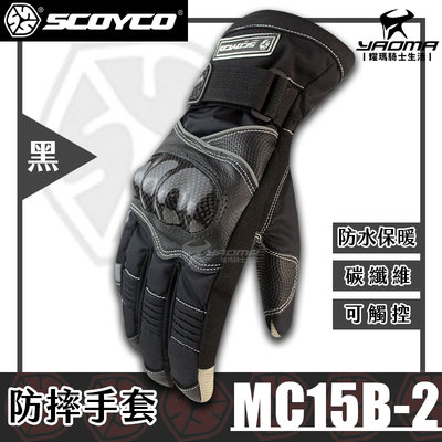 零碼優惠 ScoYco MC15B-2 防摔手套 黑 碳纖維 防水防寒 保暖可觸控 止滑 MC15B2 耀瑪騎士