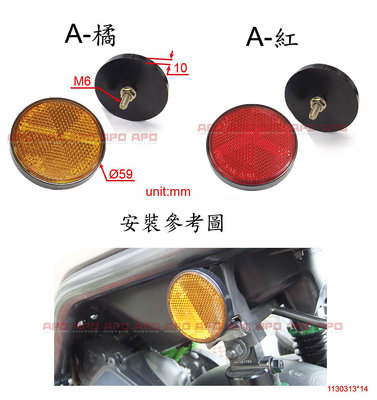 APO~N6-1-B~圓型反光片/方向燈反光片/BWS/反光片支架/另售-反光片加長螺絲