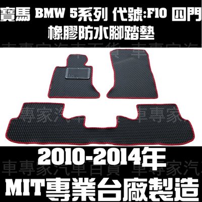 2010-2014年 F10 5系 橡膠 腳踏墊 地墊 汽車 防水 蜂巢 全包圍 立體 卡固 3D 托盤 寶馬 BMW