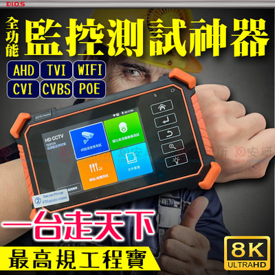 工程寶 IP 數位 AHD TVI 4K 8K Wifi POE 監視器 攝影機 麥克風 測試螢幕 觸控螢幕 1080P