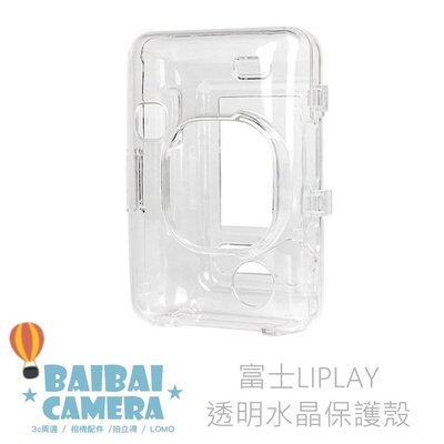 BaiBaiCamera 透明水晶殼 LIPLAY 透明保護殼 水晶殼 相機包 收納包 數位相機 列印機 專用款 包包
