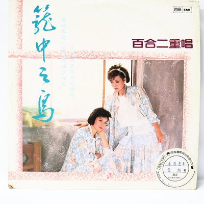 國台語黑膠 百合二重唱【籠中之鳥】黑膠唱片 四海首版 1985