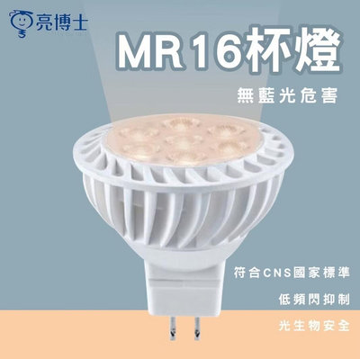 亮博士 MR16杯燈 5W MR16 免變壓器 全電壓 LED MR16 5W 新版