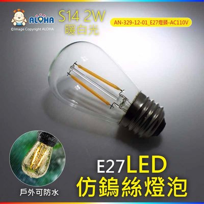 led燈泡【AN-329-13】S14-2W-暖白光-E27-LED仿鎢絲燈泡-塑料罩-單電壓110v