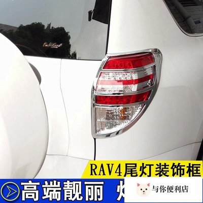 Toyota豐田0913款RAV4大燈罩框12老款RAV4尾燈罩框 前后大燈框裝飾亮條-雙喜生活館