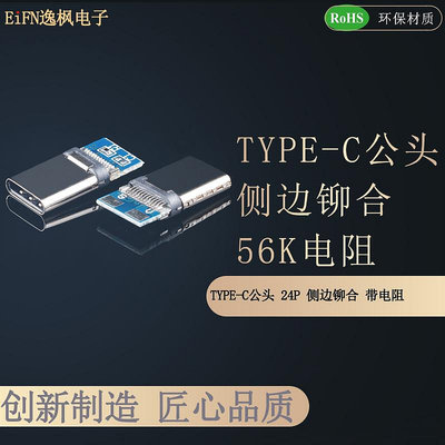 ~賣場滿200元出貨~TYPE-C USB公頭側邊鉚合 帶板兩焊盤 56K電阻側鉚type頭