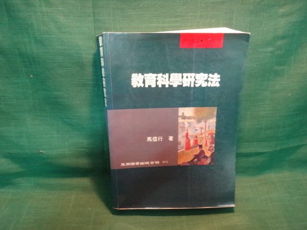 愛悅二手書坊02-47】教育科學研究法馬信行著五南| Yahoo奇摩拍賣