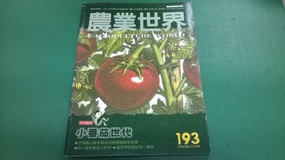 大熊舊書坊-農業世界 193期 88年9月特別報導:小番茄世代 蔬菜的黑珍珠 仙人掌紅龍果之利用-41*