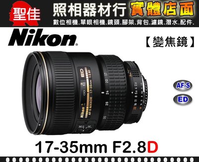 【刪除中11011】停產 Nikon AF-S Zoom-Nikkor 17-35mm F2.8 D IF-ED 公司貨