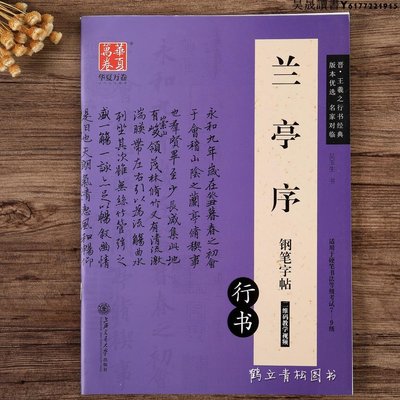 行書 蘭亭序鋼筆字帖墨跡版吳玉生硬筆華夏萬卷軟硬對照適用書法等級考試7-9級筆畫練習王羲之