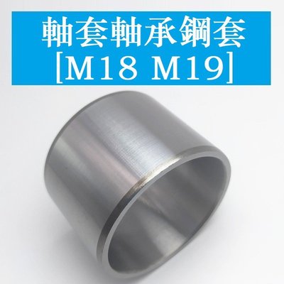 3510＞【M18 M19 M19.05】鋼套軸套襯套 軸承鋼耐磨精密-KK220704
