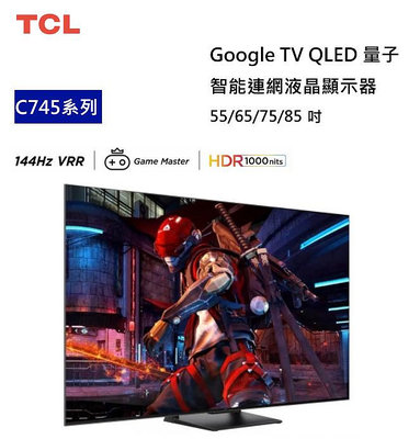 【樂昂客】議價保證甜 TCL 65C745 65吋 QLED 4K 聯網電視 DOLBY ATMOS