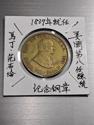 美國1837~1841年第8任總統馬丁·范布倫紀念幣（銅）美品 背文字鑄明歷史 保真