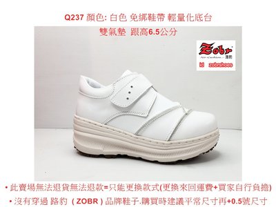 路豹最新超輕量鞋底台 Zobr 路豹 牛皮厚底氣墊休閒鞋NO: Q237 顏色: 白色 免綁鞋帶  輕量化底台