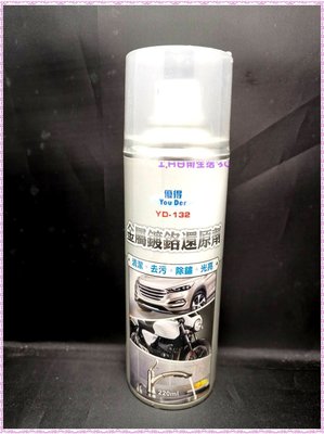 YD-132 優得 金屬鍍鉻還原劑 220ml 台灣製 清潔劑 去污噴罐 除鏽噴劑 鏡面光