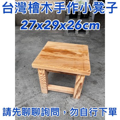【元友】台灣檜木 老料 手工製作 椅凳 小凳子 椅子 大人 小朋友都可以坐 檜木椅 木椅 原木椅（請先聊聊）