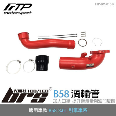 【brs光研社】FTP-BM-015-R B58 FTP 渦輪管 紅 BMW 寶馬 X4 G01 G02 3.0T