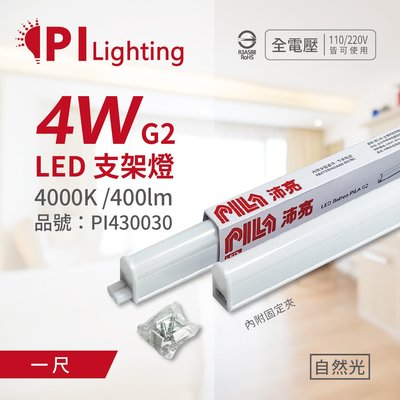 [喜萬年] PILA沛亮 LED 第二代 4W 4000K 自然光 1呎 全電壓 T5支架燈 層板燈 _PI430030