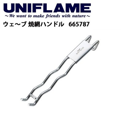 King Day【日本原裝】UNIFLAME 665787 BBQ燒網勾起器 烤箱內網勾起器