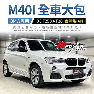 BMW X3 F25 X4 F26 M40I 全車大包 台灣製 AN 業界品質最高 禾笙影音館