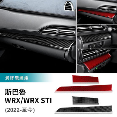 車之星~適用於 斯巴魯 WRX 速霸陸 WRX STI 2022 2023 主駕駛裝飾條 副駕駛裝飾條 卡夢裝 內裝 汽車用品