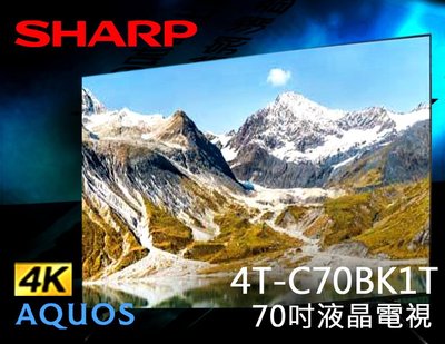 【風尚音響】SHARP 4T-C70BK1T1 70吋 AQUOS Ultra HD 液晶電視