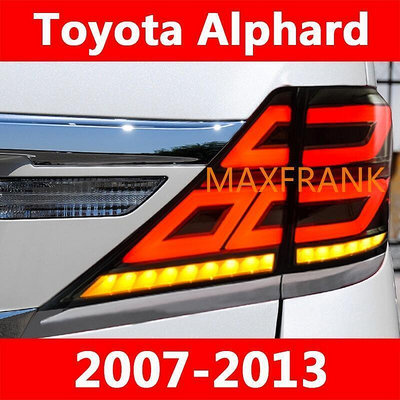 【現貨】適用於07-13款Toyota Alphard LED 後大燈 剎車燈 倒車燈 後尾燈 埃爾法 尾燈 半總成 尾