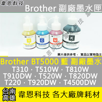 【韋恩科技-高雄-含稅】Brother BT5000 相容墨水 T300，T310，T500W，T510W