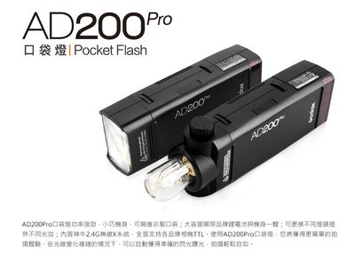 GODOX AD200 Pro TTL 口袋型閃光燈 無線觸發 棚燈 鋰電池 雙燈頭  閃光燈 AD200Pro 公司貨