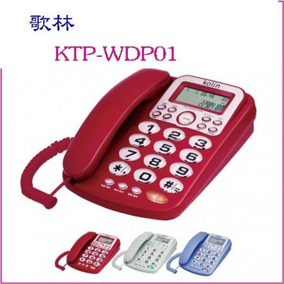 停產！勿下標！Kolin 歌林 來電顯示型有線電話機 KTP-WDP01 （ 藍、灰、紅） FSK