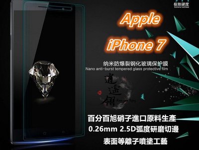等離子噴塗日本旭硝子原料 蘋果 iPhone 7 iPhone7 I7 鋼化膜 保護貼 玻璃貼 保護膜 玻璃膜 膜