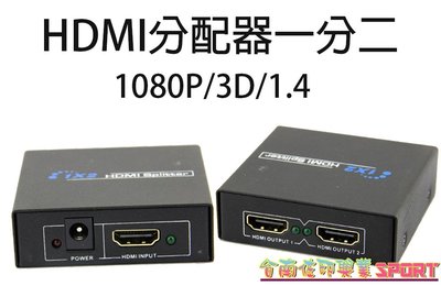 [佐印興業] 影音設備 HDMI 一分二 分配器 1.4 支援3D 完全兼容HDCP 5V 5 watts 支持高清視頻