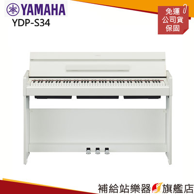 【補給站樂器旗艦店】YAMAHA YDP-S34 電鋼琴