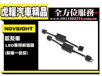 虎耀汽車精品~汽車LED大燈歐系車專用解碼器(解單一色系)