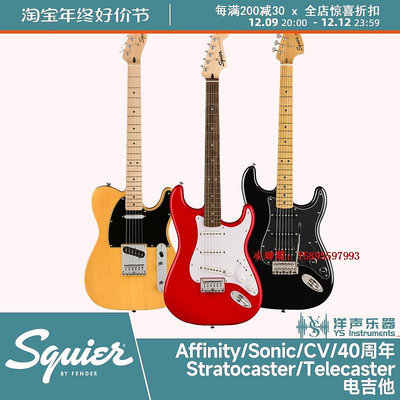凌瑯閣-Squier Sonic/Affinity/CV/40周年系列Stratocaster Tele電吉他滿300出
