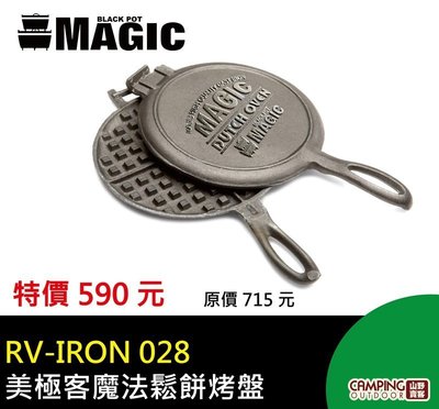 【山野賣客】MAGIC RV-IRON 028 美極客魔法鬆餅烤盤 鑄鐵烤盤 鬆餅夾