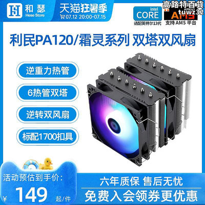利民PA120FSFC140雙塔風冷CPU散熱器桌上型電腦電腦白色CPU風扇AM5