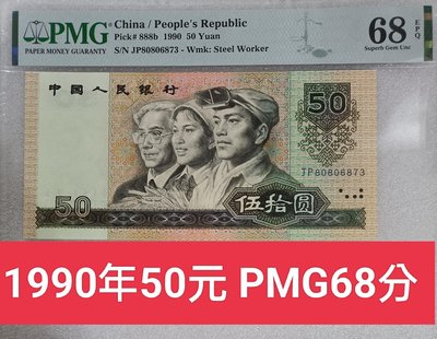 ZC47 評級鈔1990年50元 PMG68分 無4.伍拾圓 9050 第四版人民幣 五十元