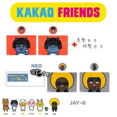 韓國KAKAO FRIENDS 多款超可愛角色人物桌墊+杯墊超優質4入組/ 辦公療癒小雜貨 2件免運! 【預購】