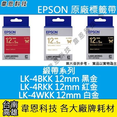 【韋恩科技】EPSON 標籤帶 緞帶系列 12mm LK-4WKK白金，LK-4BKK黑金，LK-4RKK紅金