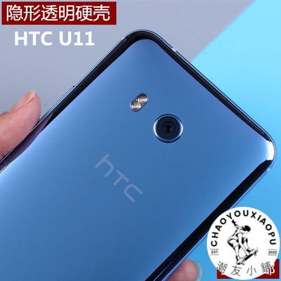 HTC U11手機殼U play保護套ultra超薄透明硬殼ocean防摔外殼Note-潮友小鋪