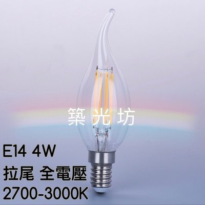 【築光坊】(全電壓) 透明 拉尾 LED 蠟燭燈 4W LED 燈絲球泡 3000K E14  愛迪生燈泡 工業風