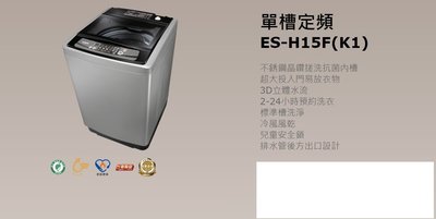 *星月薔薇* 聲寶洗衣機 單槽定頻 ES-H15F(K1) 原廠福利品-10,500元 (未含運)