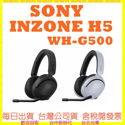 現貨-公司貨開發票 SONY INZONE H5 電競耳機 G500 另有H3 H7 H9 BUDS