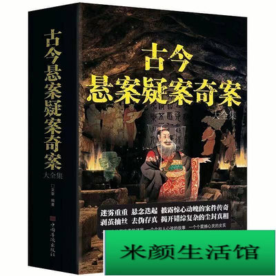古今懸案疑案奇案大全集書中國歷史未解之謎世界歷史奧秘趣事案件