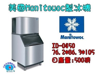 ＊大銓冷凍餐飲設備＊【全新】美國品牌Manitowoc萬利多/500磅/製冰機/ID-0453